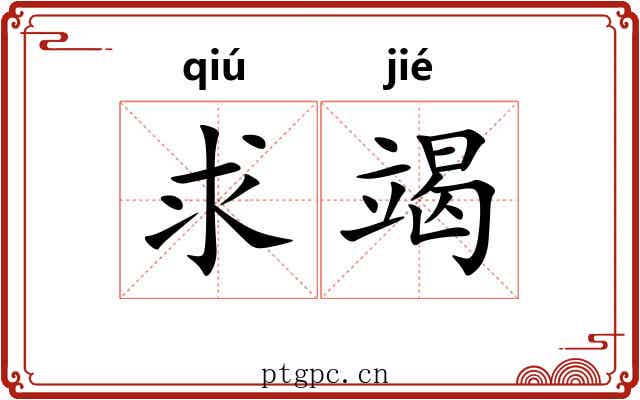 求竭 求竭