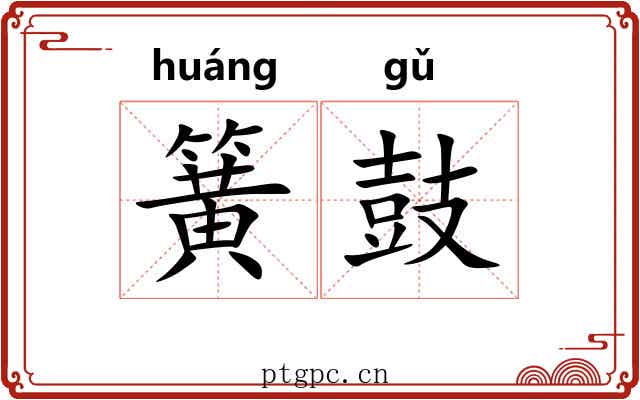 簧鼓