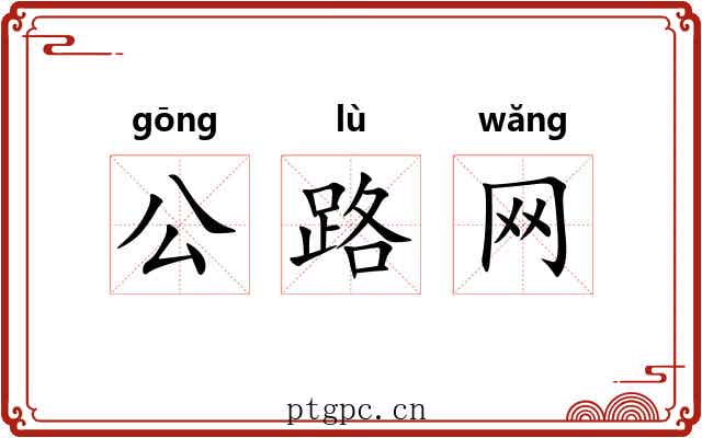 公路网