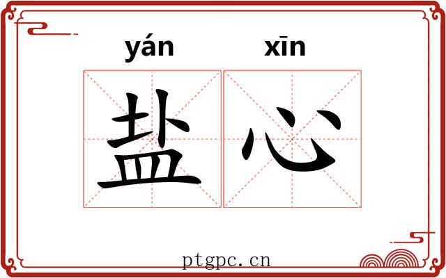 盐心