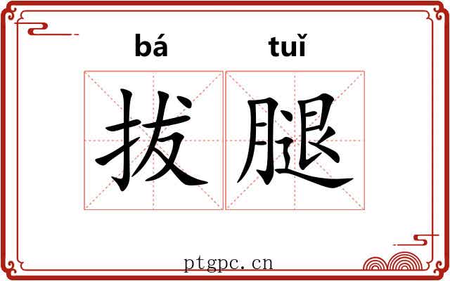 拔腿 拔腿