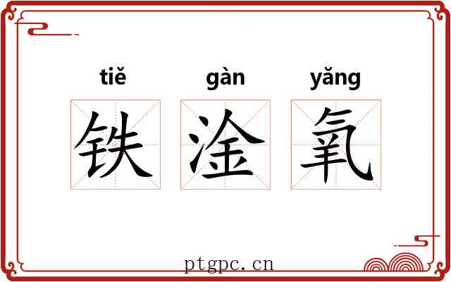铁淦氧