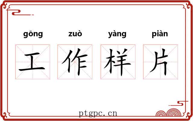 工作样片