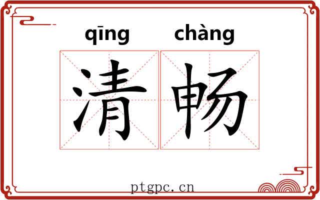 清畅 清畅