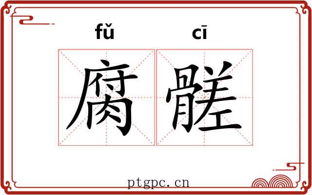 腐髊