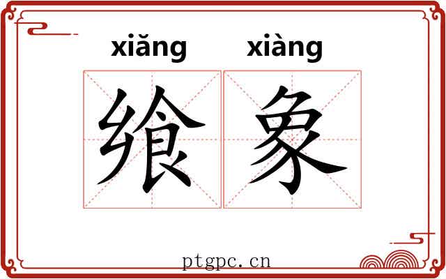 飨象