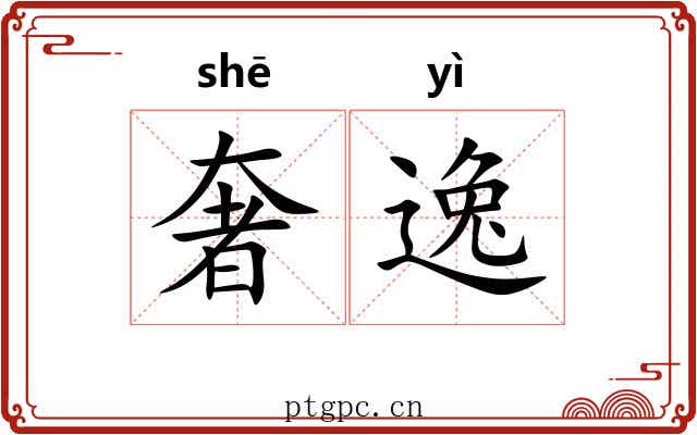 奢逸