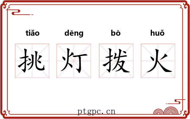 挑灯拨火