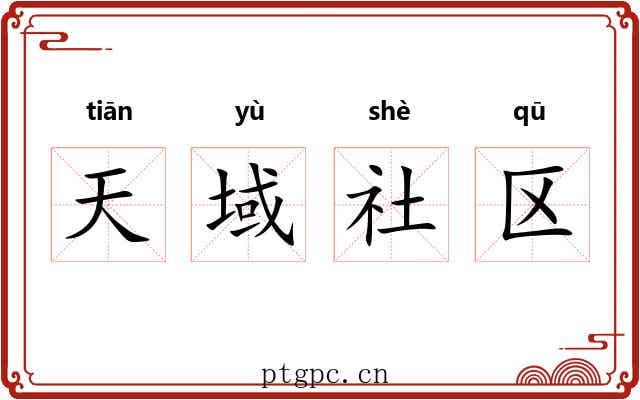 天域社区