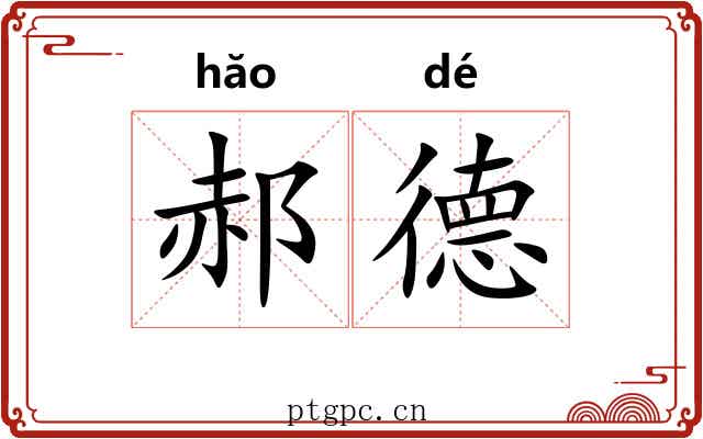 郝德