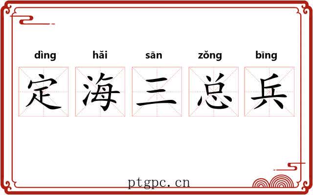 定海三总兵 定海三总兵