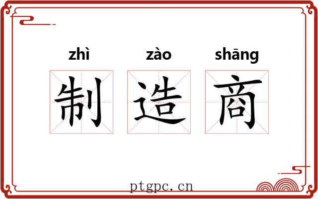 制造商