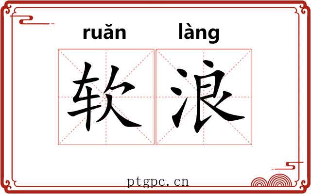 软浪