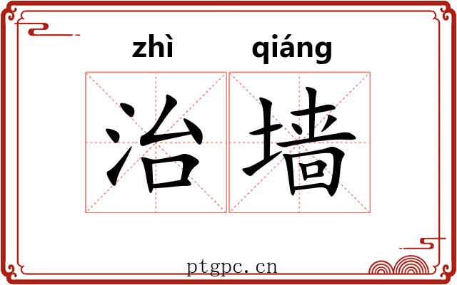 治墙