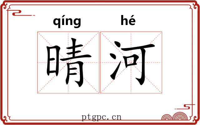 晴河