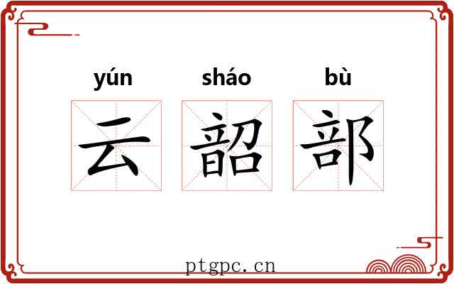 云韶部