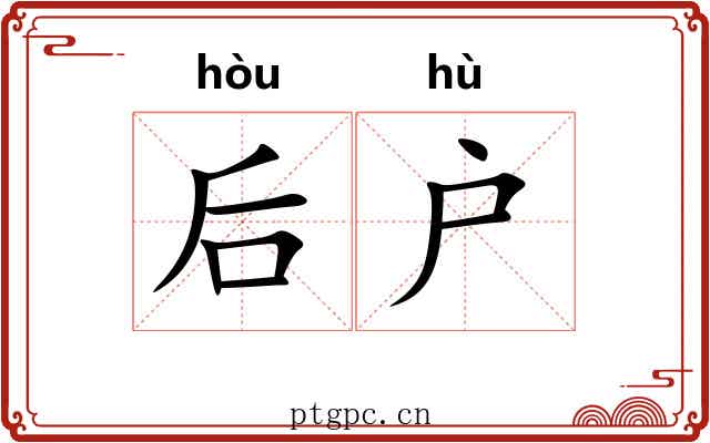 后户 后户