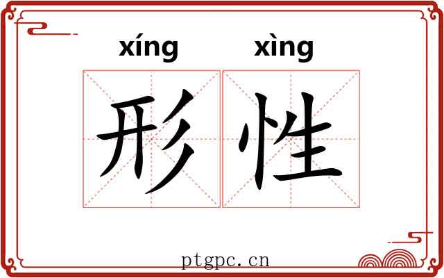 形性 形性
