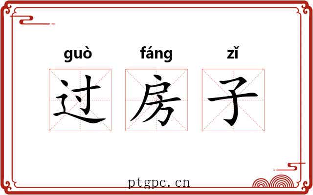 过房子