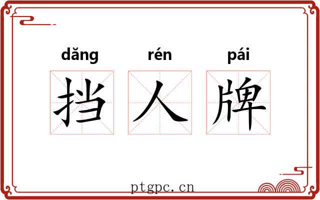挡人牌 挡人牌