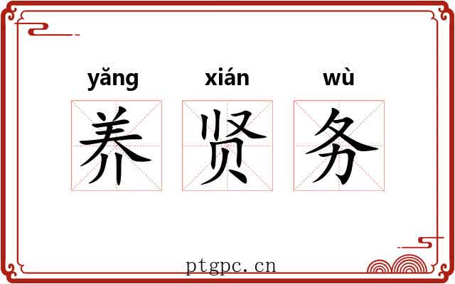 养贤务