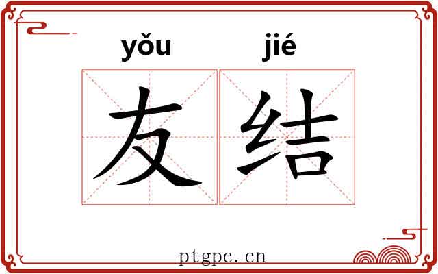 友结