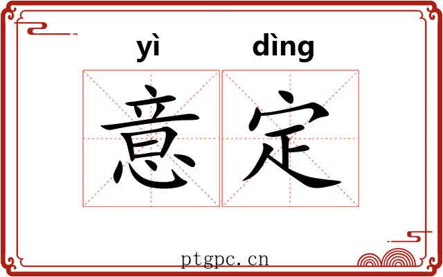意定 意定
