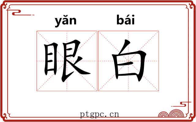 眼白