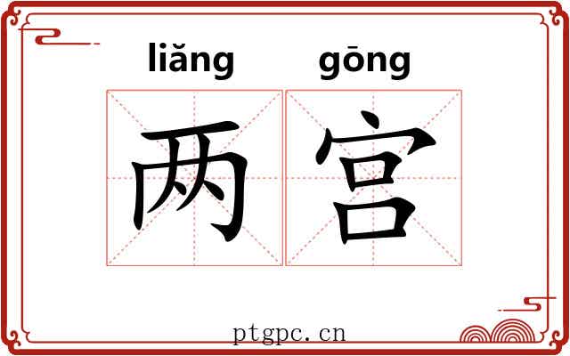 两宫 两宫