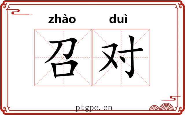 召对