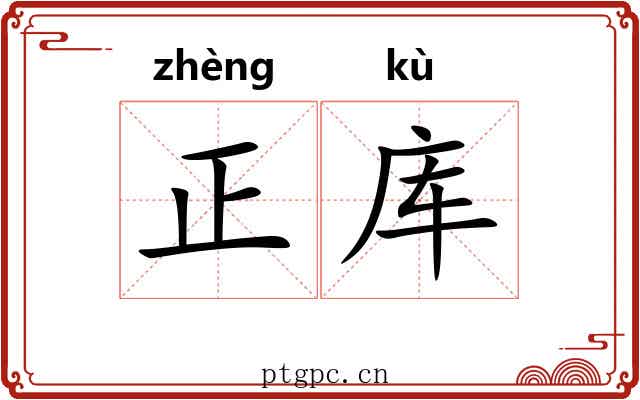 正库
