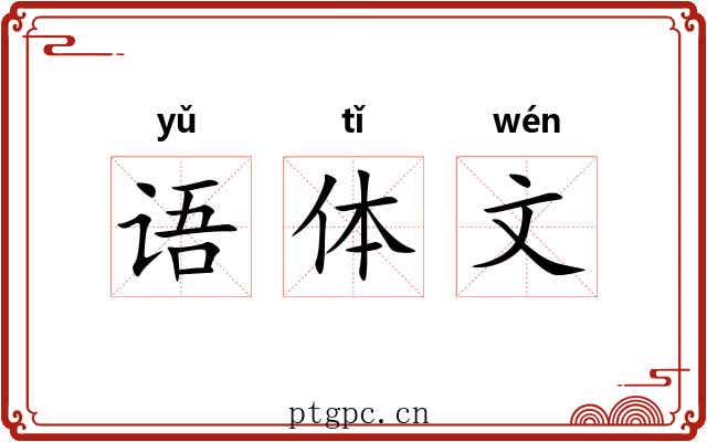 语体文