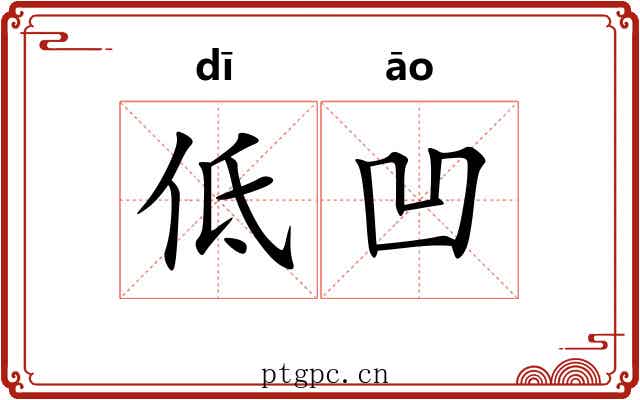 低凹