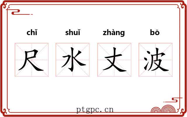 尺水丈波