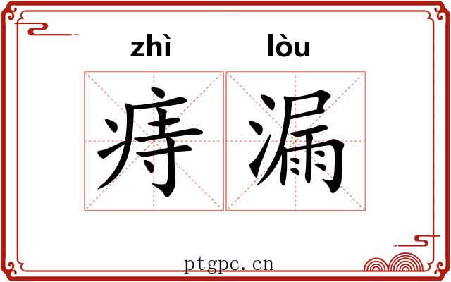 痔漏