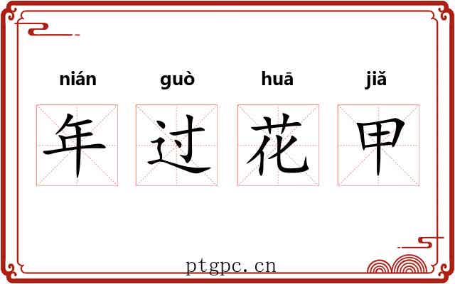 年过花甲 年过花甲