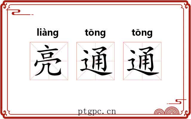 亮通通 亮通通