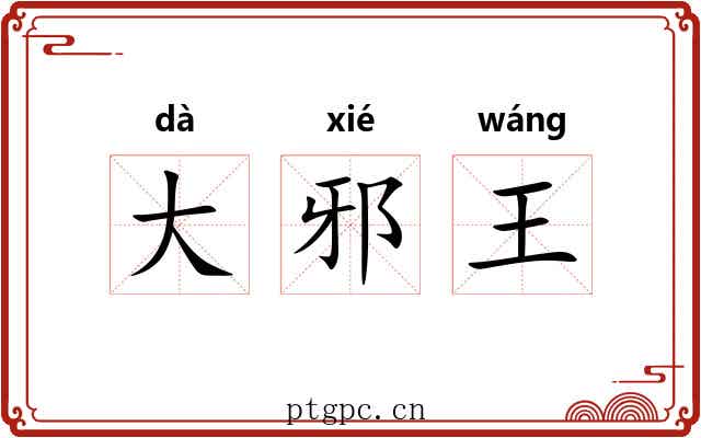 大邪王 大邪王