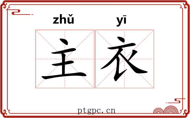 主衣