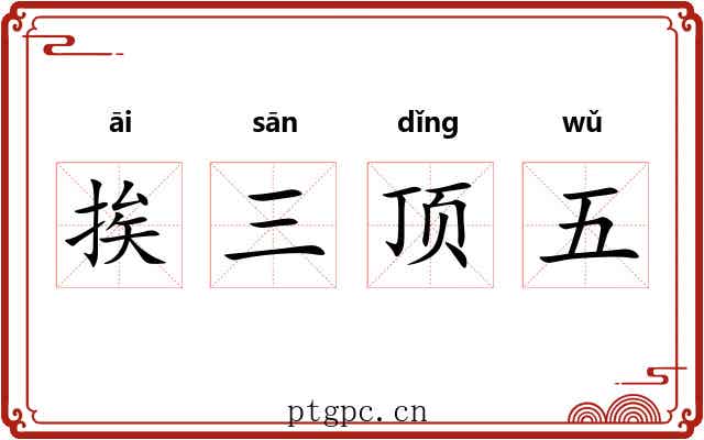挨三顶五 挨三顶五