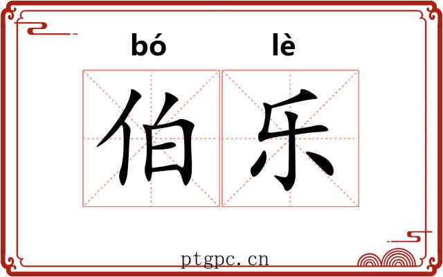 伯乐