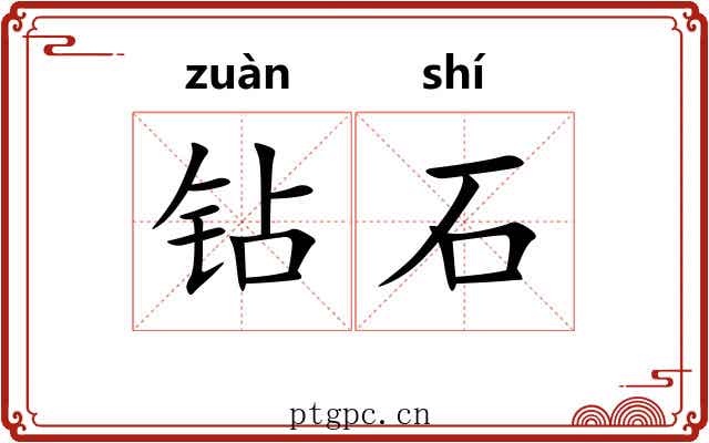钻石