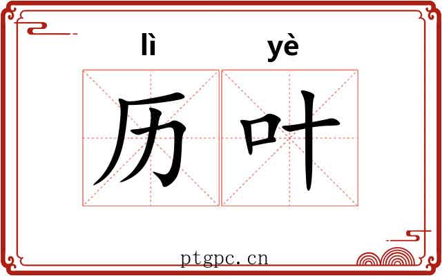 历叶