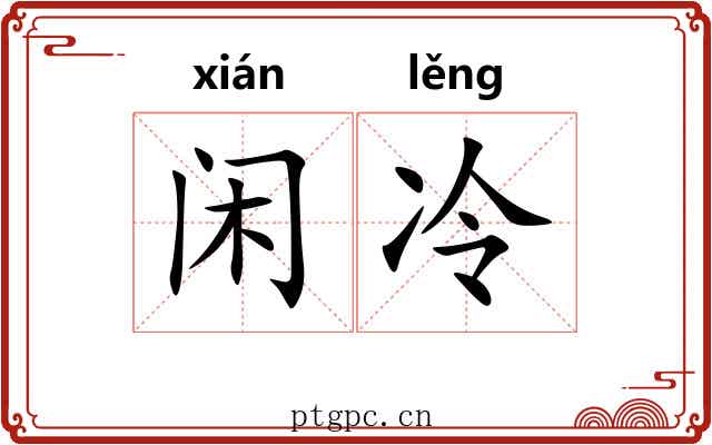 闲冷 闲冷