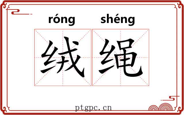 绒绳