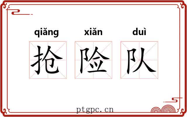 抢险队 抢险队