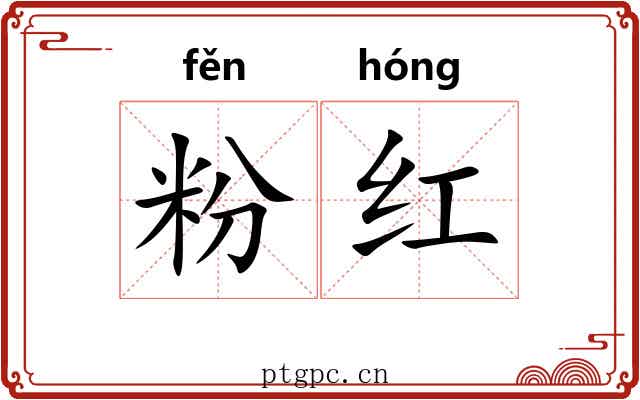 粉红 粉红