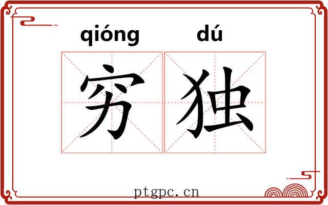 穷独
