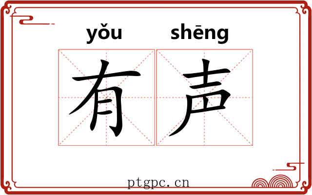 有声 有声