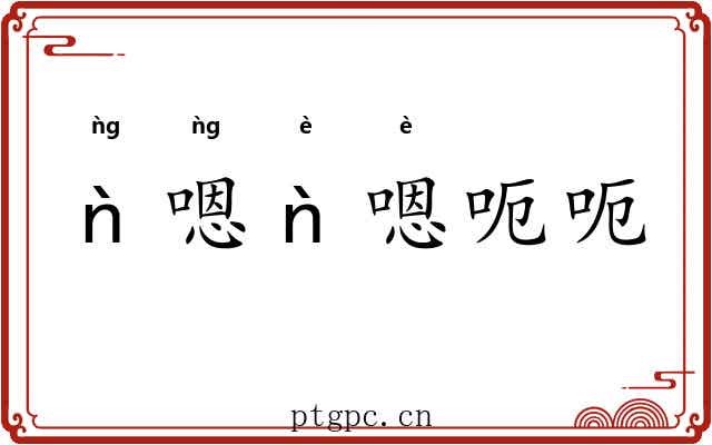 ǹ嗯ǹ嗯呃呃